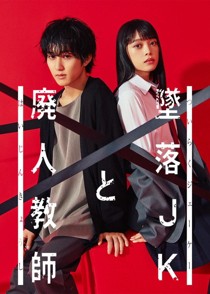 Falling High School Girl and Irresponsible Teacher (2023 Japanese Drama)